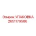 2651179588 Упаковка (Epiroc)