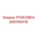 2651189116 Упаковка (Epiroc)