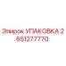 2651277770 УПАКОВКА Epiroc