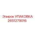 2651279016 УПАКОВКА Epiroc