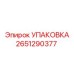 2651290377 УПАКОВКА Epiroc