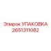 2651311082 УПАКОВКА Epiroc