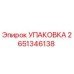 Оригинальная упаковка Epiroc артикул 2651346138
