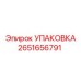 2651656791 УПАКОВКА Epiroc