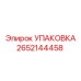 2652144458 УПАКОВКА Epiroc