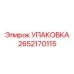 2652170115 УПАКОВКА Epiroc