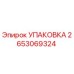 Изображение упаковки Epiroc 2653069324 для запасных частей буровых машин
