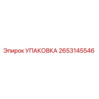 2653145546 УПАКОВКА Epiroc