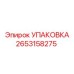 2653158275 УПАКОВКА Epiroc