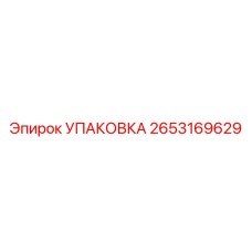 2653169629 УПАКОВКА Epiroc
