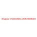 2653169629 УПАКОВКА Epiroc