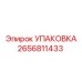 2656811433 УПАКОВКА Epiroc