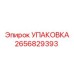 2656829393 УПАКОВКА Epiroc