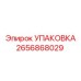 2656868029 УПАКОВКА Epiroc
