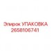 Уплотнение для гидравлических систем буровых станков Epiroc 2658106741