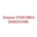 2686313186 УПАКОВКА Epiroc