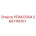 2697118707 УПАКОВКА Epiroc