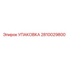 2810029800 УПАКОВКА Epiroc