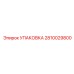 2810029800 УПАКОВКА Epiroc