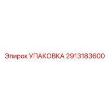 2913183600 УПАКОВКА Epiroc