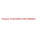 2913183600 УПАКОВКА Epiroc
