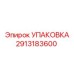 2913183600 УПАКОВКА Epiroc