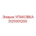 3121001200 УПАКОВКА от Epiroc