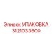 3121033600 УПАКОВКА от Epiroc