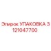 3121047700 УПАКОВКА Epiroc