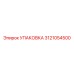 3121054500 УПАКОВКА Epiroc