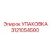 3121054500 УПАКОВКА Epiroc