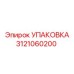 3121060200 УПАКОВКА Epiroc