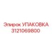3121069800 УПАКОВКА Epiroc