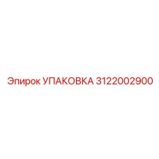 3122002900 УПАКОВКА Epiroc