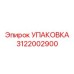 3122002900 УПАКОВКА Epiroc