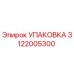 3122005300 УПАКОВКА Epiroc