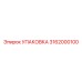 3162000100 УПАКОВКА Epiroc