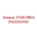 3162000100 УПАКОВКА Epiroc