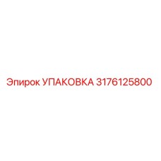 3176125800 УПАКОВКА Epiroc