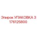 3176125800 УПАКОВКА Epiroc