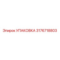 3176718803 УПАКОВКА Epiroc