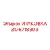 3176718803 УПАКОВКА Epiroc