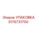 3176731700 УПАКОВКА Epiroc