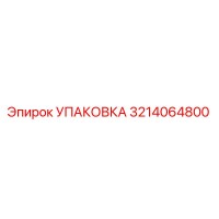 Упаковка 3214064800 Эпирок (Epiroc)
