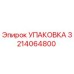 Упаковка 3214064800 Эпирок (Epiroc)