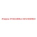 Упаковка 3214100900 Эпирок (Epiroc)