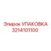 Упаковка 3214101100 Эпирок (Epiroc)