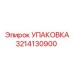 Упаковка 3214130900 Эпирок (Epiroc)