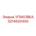 3214620400 УПАКОВКА Epiroc