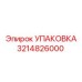 3214826000 УПАКОВКА Эпирок